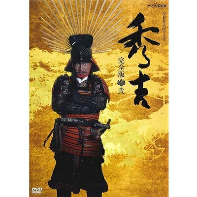 【中古】 竹中直人主演 大河ドラマ 秀吉 完全版 DVD-BOX2 全6枚【NHKスクエア限定商品】|ベアホームズ