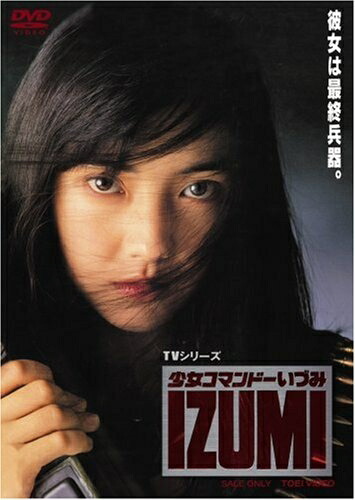 【中古】 少女コマンドー IZUMI [DVD]画像
