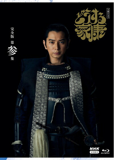 【中古】 大河ドラマ どうする家康 完全版 第参集 ブルーレイ BOX [Blu-ray] 7,978円