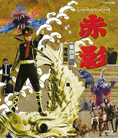 【中古】 仮面の忍者 赤影 第四部「魔風篇」 [Blu-ray]