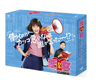 【中古】 悪女(わる) ～働くのがカッコ悪いなんて誰が言った?～ DVD-BOX