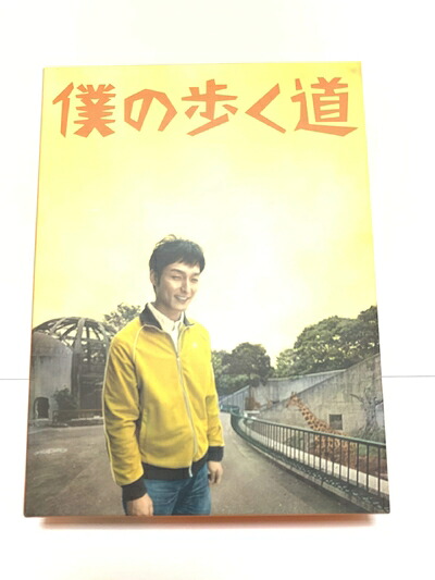 【中古】 僕の歩く道　DVD-BOX