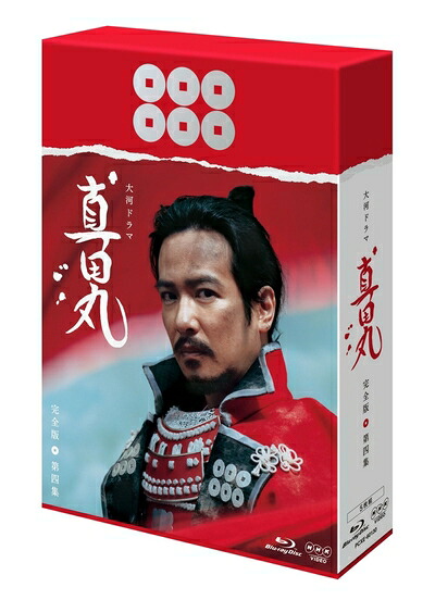 【中古】 真田丸 完全版 第四集 [Blu-ray]