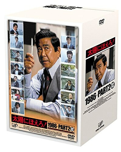【中古】 太陽にほえろ！1986+PART2 DVD-BOX｜ベアホームズ