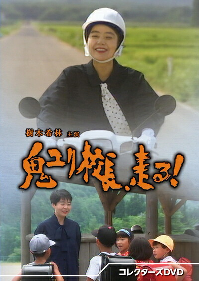 【中古】 鬼ユリ校長、走る！ コレクターズDVD [DVD]｜ベアホームズ