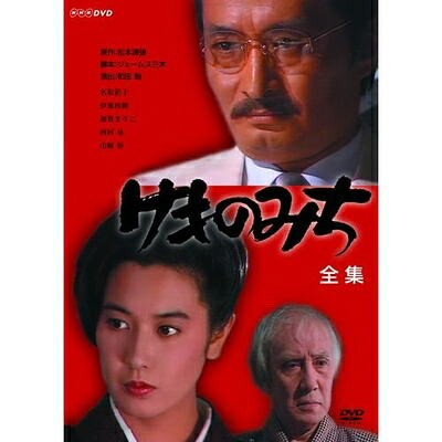 【中古】 松本清張原作 けものみち DVD-BOX 全2枚セット【NHKスクエア限定商品】|ベアホームズ
