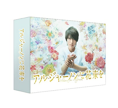 【中古】 アルジャーノンに花束を DVD-BOX｜ベアホームズ