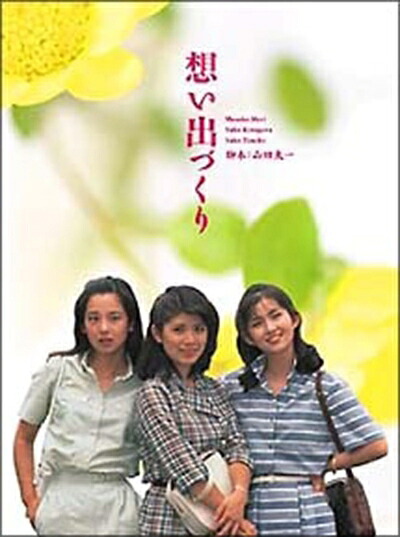 【中古】 想い出づくり DVD-BOX 全14話収録｜ベアホームズ