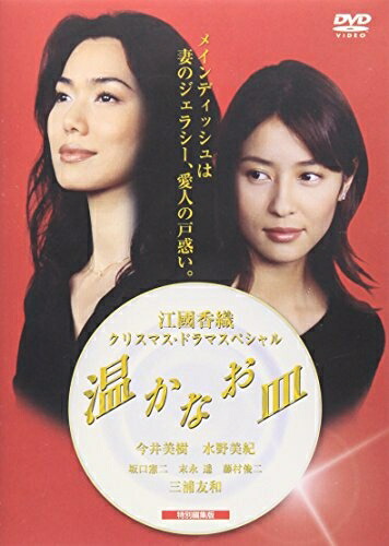 【中古】 温かなお皿 [DVD]