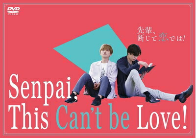 【中古】 先輩、断じて恋では! DVD-BOX