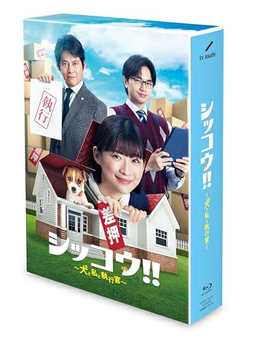 【中古】 シッコウ!!～犬と私と執行官～　Blu-ray BOX｜ベアホームズ