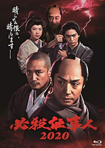 【中古】 必殺仕事人2020[Blu-ray]