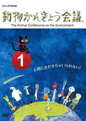 【中古】 動物かんきょう会議 [DVD]｜ベアホームズ