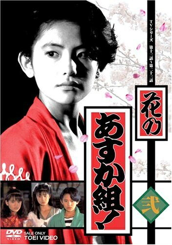 【中古】 花のあすか組! 弐 [DVD]