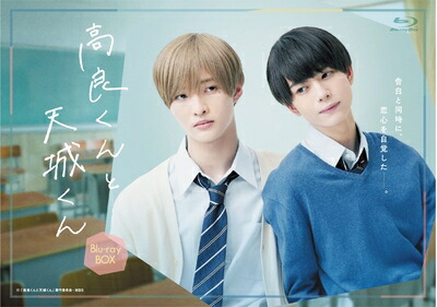 【中古】 高良くんと天城くん Blu-ray-BOX [Blu-ray]