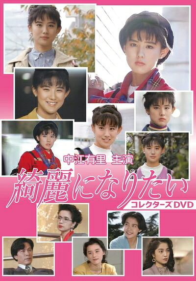 【中古】 中江有里主演 綺麗になりたい コレクターズDVD|ベアホームズ