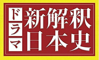【中古】 ドラマ　新解釈日本史【Ｌｏｐｐｉ・ＨＭＶ限定】｜ベアホームズ