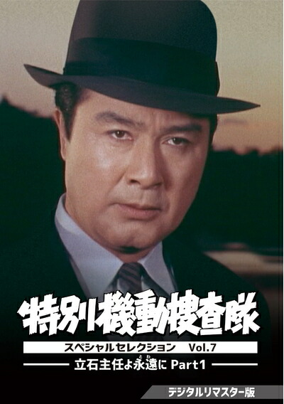 【中古】 特別機動捜査隊 スペシャルセレクション Vol.7 &mdash;立石主任よ永遠(とわ)に Part1&mdash; ＜デジタルリマスター版＞ [DVD]｜ベアホームズ