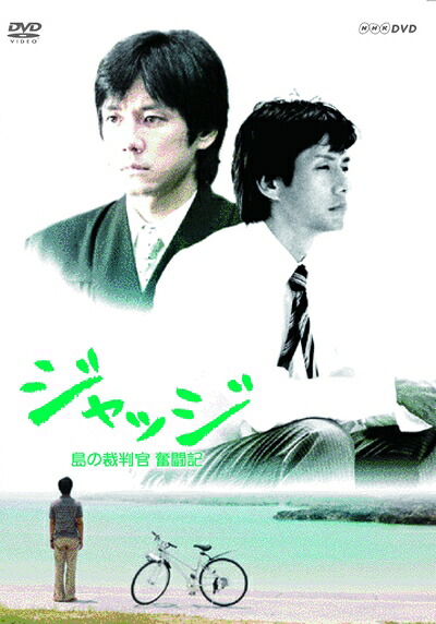【中古】 ジャッジ 島の裁判官 奮闘記 DVD-BOX｜ベアホームズ