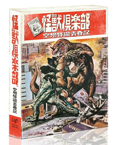 【中古】 「怪獣倶楽部～空想特撮青春記～」Blu-ray BOX
