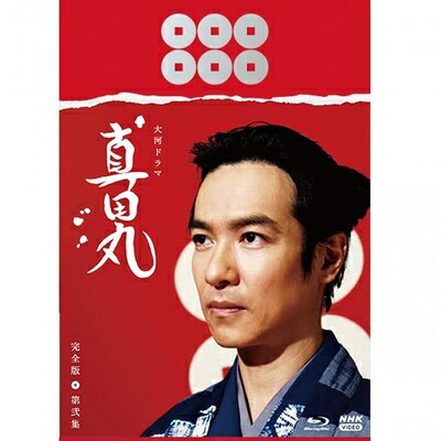 【中古】 大河ドラマ 真田丸 完全版 第弐集 Blu-ray BOX