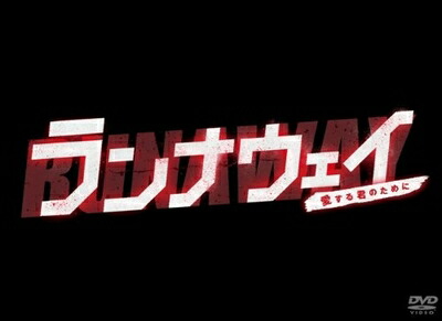 【中古】 ランナウェイ～愛する君のために　DVD-BOX