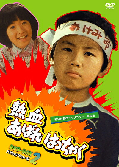 【中古】 熱血あばれはっちゃく DVD-BOX 2 デジタルリマスター版【昭和の名作ライブラリー 第6集】