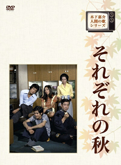 【中古】 木下惠介生誕100年 木下恵介・人間の歌シリーズ それぞれの秋 DVD-BOX|ベアホームズ