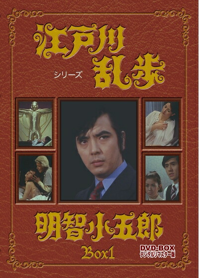 【中古】 江戸川乱歩シリーズ 明智小五郎 DVD-BOX1 デジタルリマスター版