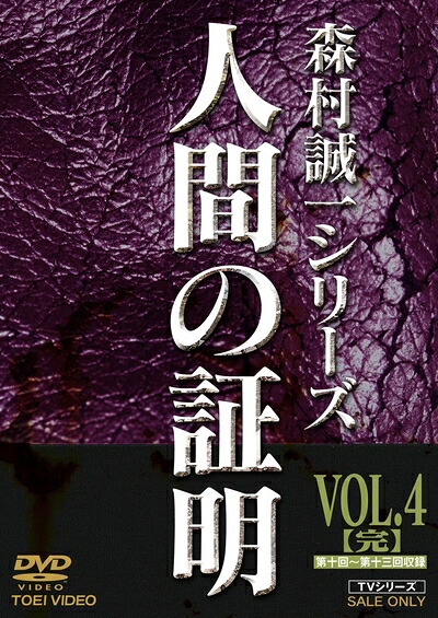 【中古】 人間の証明 VOL.4(完) [DVD]