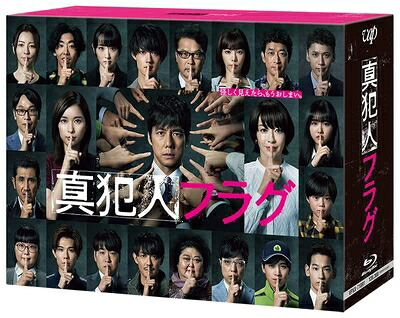 【中古】 「真犯人フラグ」Blu-ray BOX|ベアホームズ