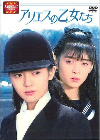 【中古】 大映テレビ ドラマシリーズ アリエスの乙女たち DVD-BOX 前編|ベアホームズ