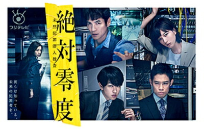 【中古】 絶対零度～未然犯罪潜入捜査～ DVD-BOX(特典なし) 21,770円