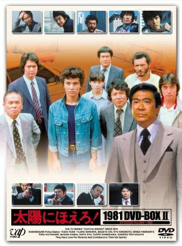 【中古】 太陽にほえろ! 1981 DVD-BOX II