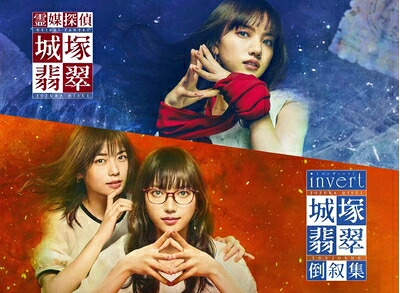 【中古】 「霊媒探偵・城塚翡翠」「invert 城塚翡翠 倒叙集」Blu-ray BOX|ベアホームズ