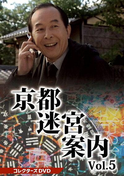 【中古】 京都迷宮案内 コレクターズDVD Vol.5 [DVD]｜ベアホームズ