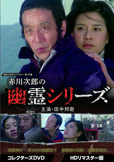 【中古】 赤川次郎の幽霊シリーズ コレクターズDVD ＜HDリマスター版＞ 【昭和の名作ライブラリー 第110集】 [DVD]
