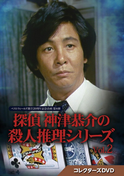 【中古】 探偵 神津恭介の殺人推理シリーズ コレクターズDVD Vol.2【ベストフィールド創立20周年記念企画 第8弾】 [DVD]