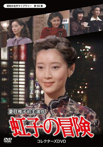 【中古】 虹子の冒険 コレクターズDVD 【昭和の名作ライブラリー 第66集】