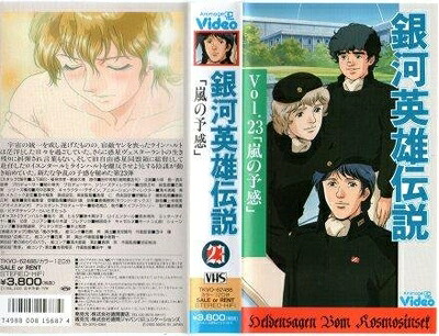 【中古】 銀河英雄伝説 vol.23 [VHS] 6,305円