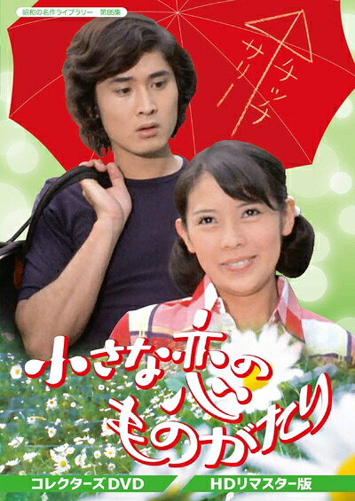 【中古】 小さな恋のものがたり コレクターズDVD 【昭和の名作ライブラリー 第85集】