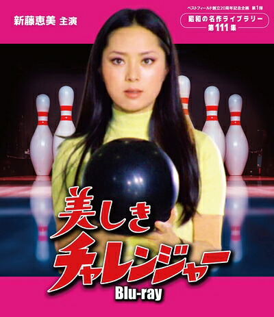 【中古】 美しきチャレンジャー 【ベストフィールド創立20周年記念企画　第1弾　昭和の名作ライブラリー　第111集】 [Blu-ray]