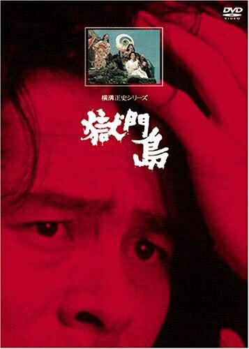 【中古】 獄門島【リマスター版】 [DVD]