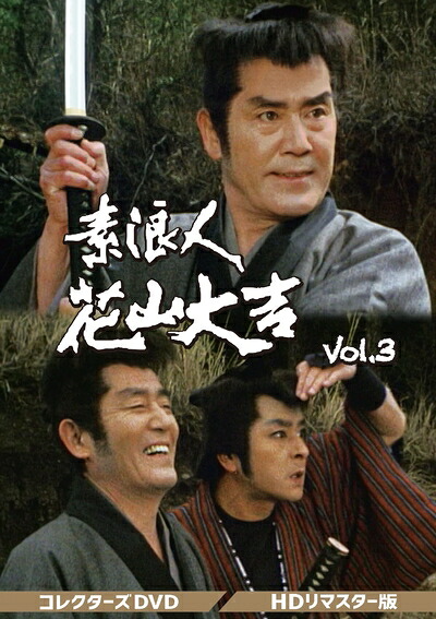 【中古】 素浪人花山大吉 コレクターズDVD Vol.3