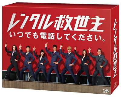 【中古】 レンタル救世主 Blu-ray BOX｜ベアホームズ