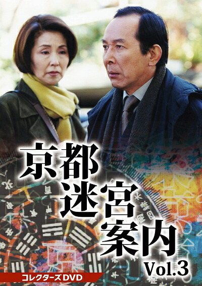 【中古】 京都迷宮案内 コレクターズDVD Vol.3 [DVD]｜ベアホームズ