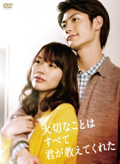 【中古】 大切なことはすべて君が教えてくれた [DVD]