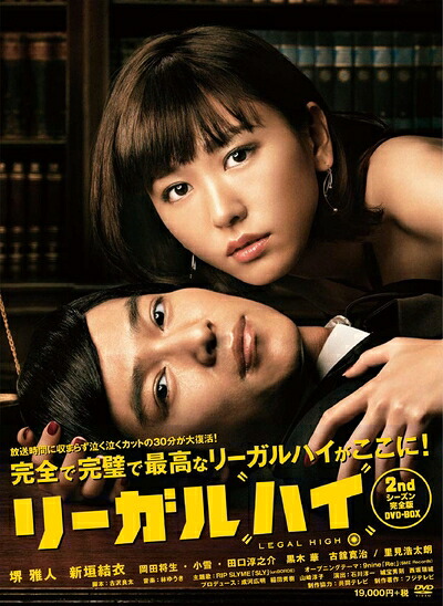 【中古】 リーガルハイ 2ndシーズン 完全版 DVD-BOX|ベアホームズ