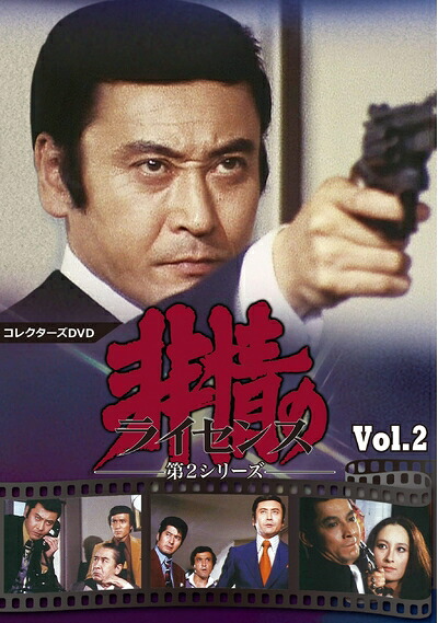 【中古】 非情のライセンス 第2シリーズ コレクターズDVD VOL.2