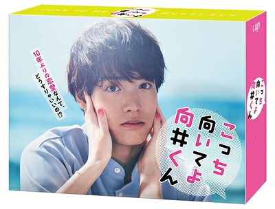 【中古】 こっち向いてよ向井くん　Blu-ray BOX